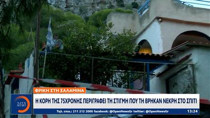 Σαλαμίνα: Η κόρη της 75χρονης περιγράφει τη στιγμή που τη βρήκαν νεκρή στο σπίτι