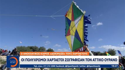 Οι πολύχρωμοι χαρταετοί ζωγράφισαν τον Αττικό ουρανό