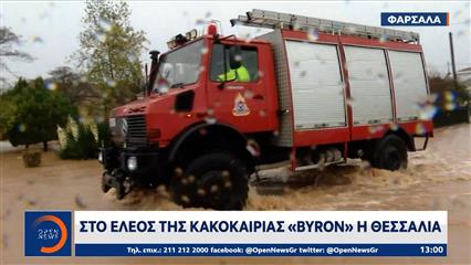 Κακοκαιρία BYRON: Σε κατάσταση συναγερμού είναι η Θεσσαλία με το 112 να ηχεί