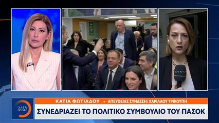 Συνεδριάζει το Πολιτικό Συμβούλιο του ΠΑΣΟΚ