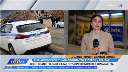 Greek Mafia: Ποιος ήταν ο Γιάννης Λάλας που δολοφονήθηκε στην Αράχωβα