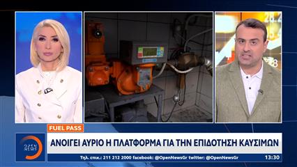 Ανοίγει αύριο η πλατφόρμα για το fuel pass
