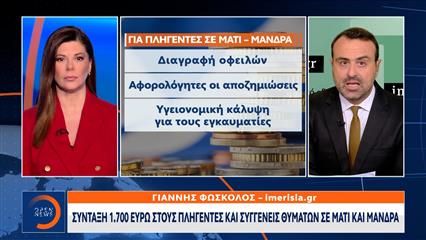 Σύνταξη 1.700 ευρώ στους πληγέντες σε Μάτι και Μάνδρα