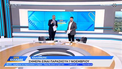 Ώρα Ελλάδος 07/11/2025