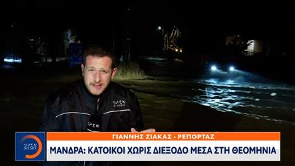 Μάνδρα: Κάτοικοι χωρίς διέξοδο μέσα στη Θεομηνία