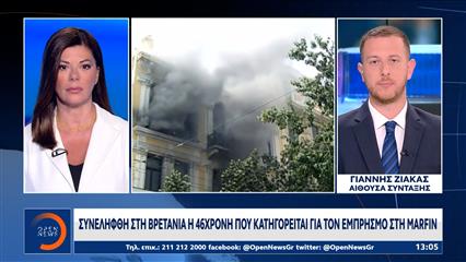 Κρατείται από τις βρετανικές αρχές η 46χρονη που κατηγορείται για τον εμπρησμό στην Marfin το 2010