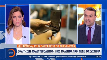 Fuel Pass: Υποβλήθηκαν πάνω απο 60.000 αιτήσεις