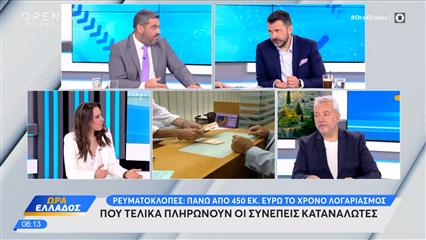 Ρευματοκλοπές: Πάνω απο 450 εκ.ευρώ το χρόνο λογαριασμός