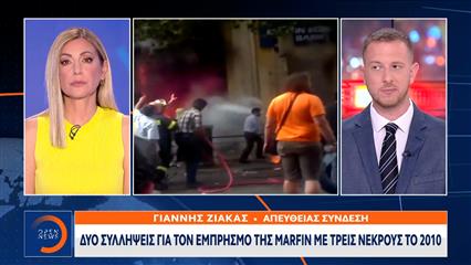 Δύο συλλήψεις για τον εμπρησμό της Marfin με τρεις νεκρούς το 2010