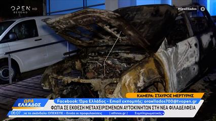 Νέα Φιλαδέλφεια: Φωτιά σε έκθεση αυτοκινήτων