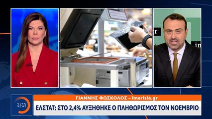 ΕΛΣΤΑΤ: Στο 2,4% αυξήθηκε ο πληθωρισμός τον Νοέμβριο