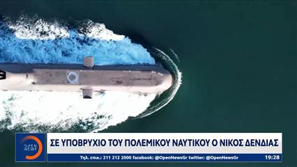 Σε υποβρύχιο του πολεμικού ναυτικού ο Ν.Δενδιας