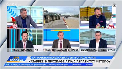 Πολιτική αντιπαράθεση Ρωμανός,Δουδώνης και Καλαματιανός για τα μπλόκα