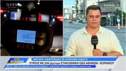 Μέγαρα: Χειροπέδες σε 29χρονο οδηγό - Έτρεχε με υπερβολική ταχύτητα στην Εθνική