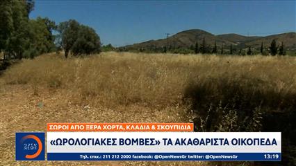 Σε ισχύ η προθεσμία για καθαρισμό οικοπέδων – Αυστηρά πρόστιμα