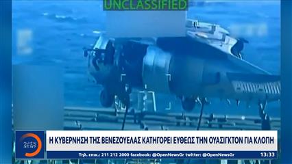 Επέμβαση Αμερικανών σε δεξαμενόπλοιο στα ανοιχτά της Βενεζουέλας