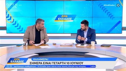 Ώρα Ελλάδος 10/06/26