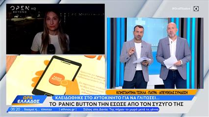 Πάτρα: Κλειδώθηκε μέσα στο αυτοκίνητο της για να γλιτώσει από τον πρώην της