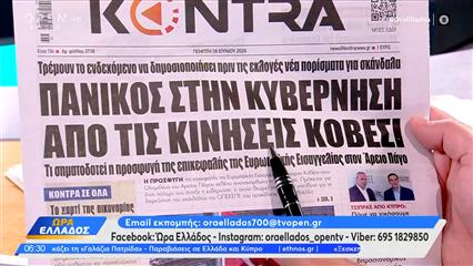 Εφημερίδες 18/06/2026: Τα πρωτοσέλιδα