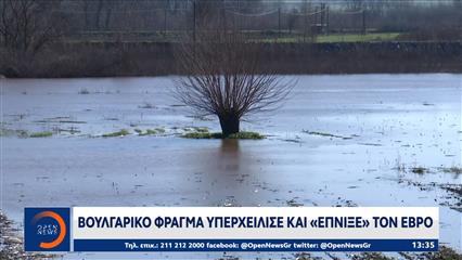 Βουλγαρικό φράγμα υπερχείλισε και «έπνιξε» τον Εβρο