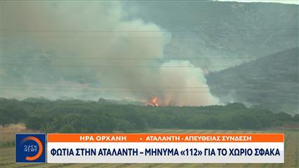 Φωτιά στην Αταλάντη - Μήνυμα «112» για το χωριό Σφάκα