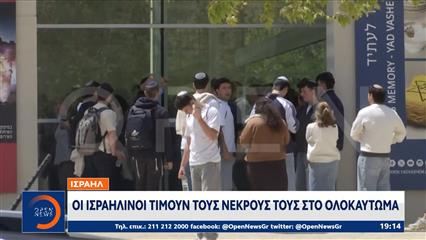 Ισραήλ: Οι Ισραηλινοί τιμούν τους νεκρούς τους στο Ολοκαύτωμα