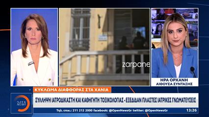 Σύλληψη ιατροδικαστή και καθηγητή τοξικολογίας για πλαστές ιατρικές γνωματεύσεις