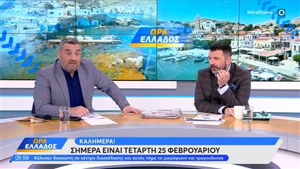 Ώρα Ελλάδος 25/02/26