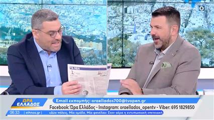 Εφημερίδες 29/05/26: Τα πρωτοσέλιδα