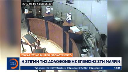 Η στιγμή της δολοφονικής επίθεσης στην Μarfin