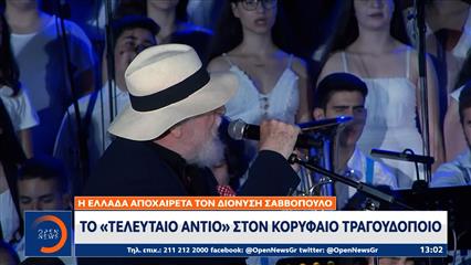 Διονύσης Σαββόπουλος: Το «τελευταίο αντίο» στον κορυφαίο τραγουδοποιό