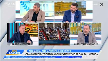 Οι δημοσκοπήσεις προκαλούν εκνευρισμό σε όλα τα μέτωπα