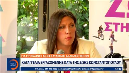 Καταγγελία εργαζόμενης κατά της Ζωής Κωνσταντοπούλου για μπούλινγκ και μη καταβολή δεδουλευμένων