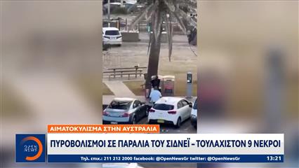 Πυροβολισμοί σε παραλία του Σίδνεϊ με τουλάχιστον 9 νεκρούς