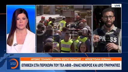 Επίθεση στα περίχωρα του Τελ αβιβ-Ένας νεκρός και δύο τραυματίες