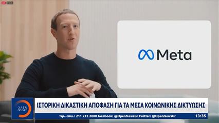 Ιστορική απόφαση: H Meta καλείται να πληρώσει πρόστιμο 375 εκατομμυρίων δολαρίων