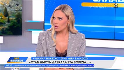 Ιώαννα Μαλέσκου: «Στις ζωγραφιές των παιδιών έβλεπες να ζωγραφίζουν όπλα με χαρά»