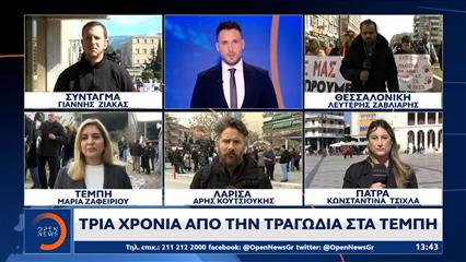 Τρία χρόνια απο την τραγωδία στα Τέμπη