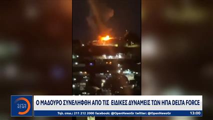 Σε εξέλιξη μεγάλης κλίμακας η επίθεση των ΗΠΑ στην Βενεζουέλα