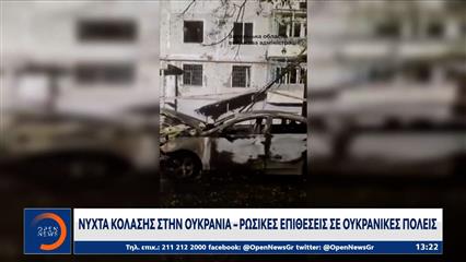 Ουκρανία: νύχτα κόλασης από Ρωσικές επιθέσεις