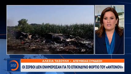 Οι Σέρβοι δεν ενημέρωσαν για το επικίνδυνο φορτίο του Antonov
