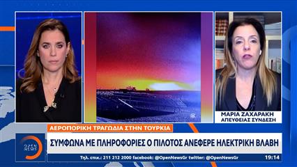 Αεροπορική τραγωδία στην Τουρκία: Ο πιλότος ζήτησε άδεια για αναγκαστική προσγείωση