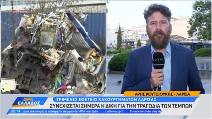 Δίκη για τα Τέμπη: Σήμερα οι τοποθετήσεις των συνηγόρων υπεράσπισης