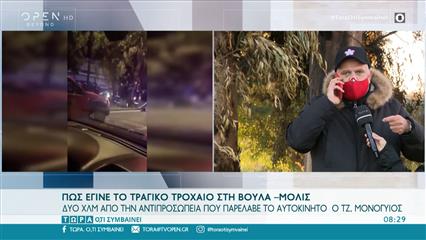 Αυτόπτης μάρτυρας για το τραγικό τροχαίο στη Βούλα