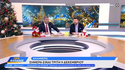 Ώρα Ελλάδος 09/12/25
