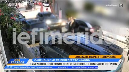 Ίλιον: Στο Δαφνί ο 30χρονος οδηγός που επιτέθηκε σε γυναίκα