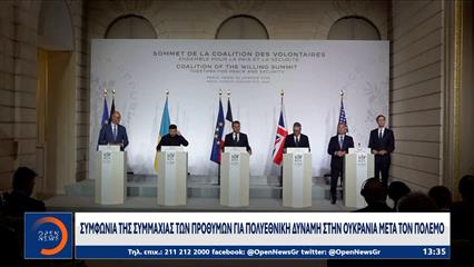 Συμφωνία της «συμμαχίας των προθύμων» για πολυεθνική δύναμη στην Ουκρανία μετά τον πόλεμο