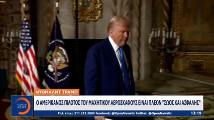 Τραμπ: Aνακοίνωσε την αίσια έκβαση στην επιχείρηση εντοπισμoύ του Αμερικανού αξιωματικού