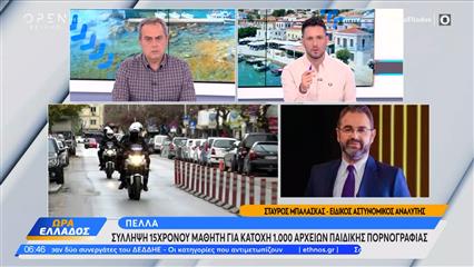 Πέλλα: 15χρονος στη Σκύδρα βρέθηκε να έχει 1.000 αρχεία παιδικής πορνογραφίας