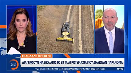 Σκάνδαλο ΟΠΕΚΕΠΕ: Διαγράφουν μαζικά από το Ε9 τα αγροτεμάχια που δήλωναν παράνομα